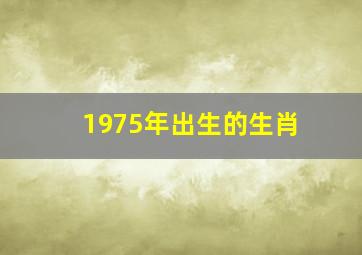 1975年出生的生肖