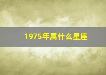 1975年属什么星座