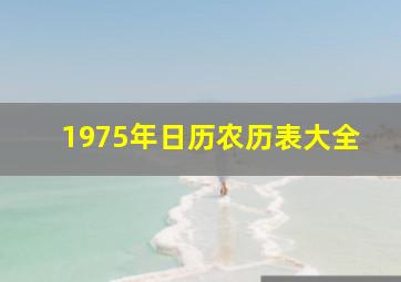 1975年日历农历表大全