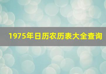 1975年日历农历表大全查询