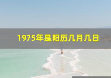 1975年是阳历几月几日