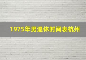 1975年男退休时间表杭州