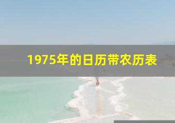 1975年的日历带农历表