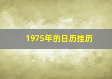 1975年的日历挂历