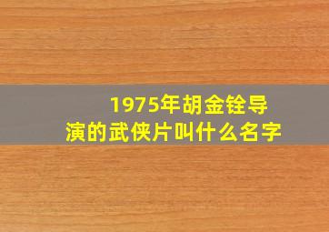 1975年胡金铨导演的武侠片叫什么名字