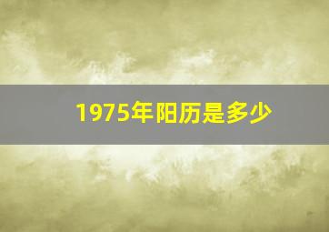 1975年阳历是多少