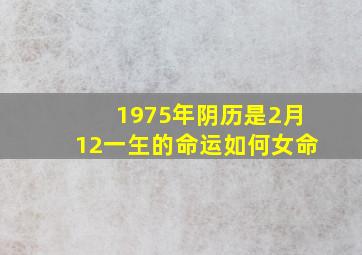 1975年阴历是2月12一玍的命运如何女命