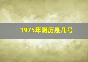 1975年阴历是几号