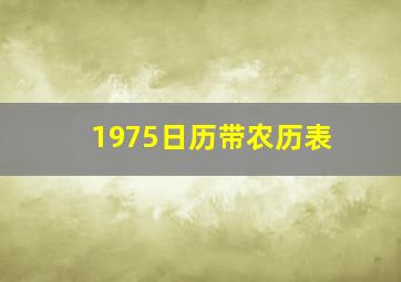 1975日历带农历表