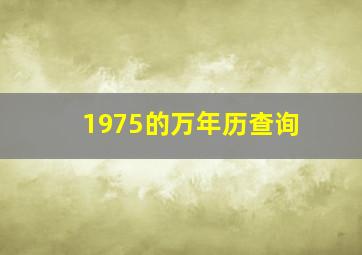 1975的万年历查询