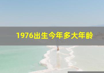 1976出生今年多大年龄