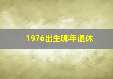 1976出生哪年退休