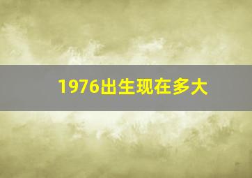 1976出生现在多大