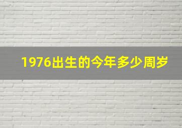 1976出生的今年多少周岁