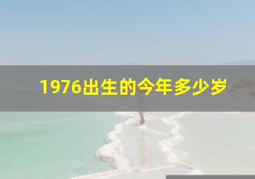 1976出生的今年多少岁