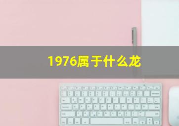 1976属于什么龙