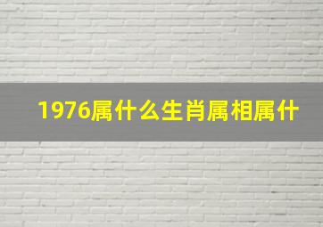 1976属什么生肖属相属什