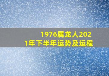 1976属龙人2021年下半年运势及运程