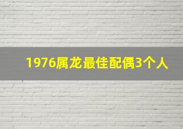 1976属龙最佳配偶3个人