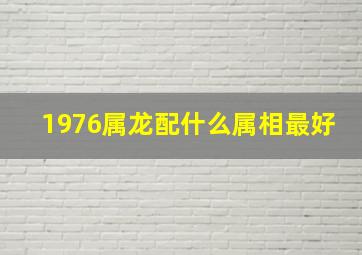 1976属龙配什么属相最好