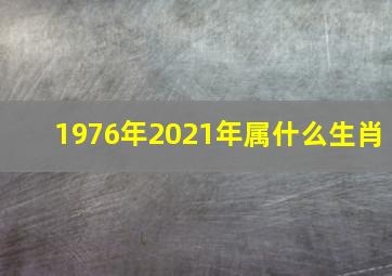 1976年2021年属什么生肖