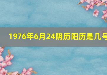 1976年6月24阴历阳历是几号