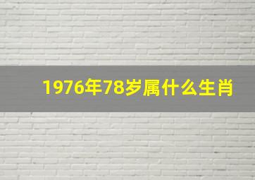 1976年78岁属什么生肖