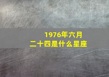 1976年六月二十四是什么星座