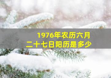 1976年农历六月二十七日阳历是多少