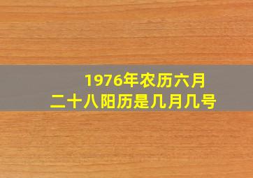 1976年农历六月二十八阳历是几月几号