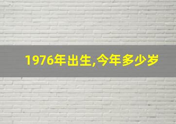 1976年出生,今年多少岁