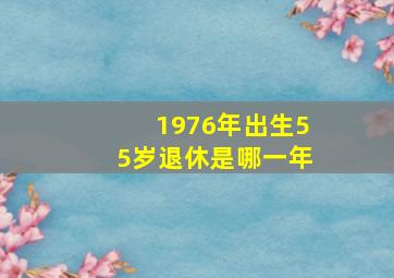 1976年出生55岁退休是哪一年