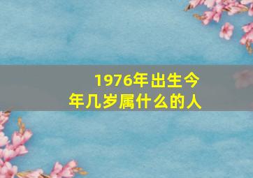 1976年出生今年几岁属什么的人