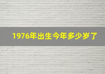 1976年出生今年多少岁了