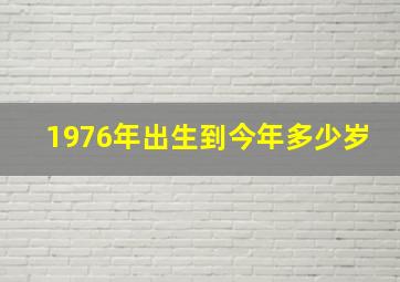 1976年出生到今年多少岁