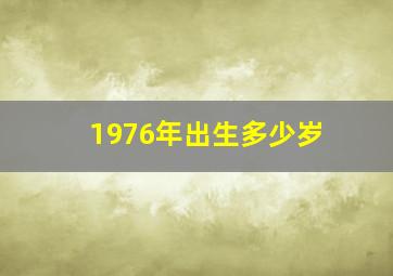 1976年出生多少岁