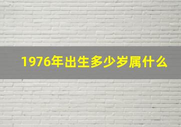 1976年出生多少岁属什么