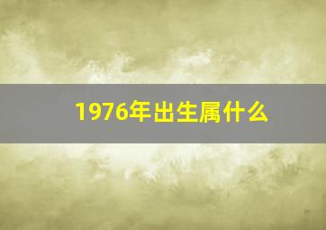 1976年出生属什么