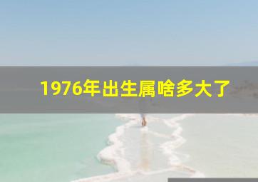 1976年出生属啥多大了