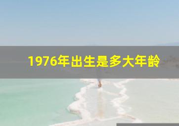 1976年出生是多大年龄