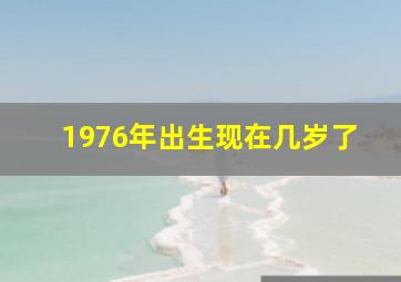 1976年出生现在几岁了