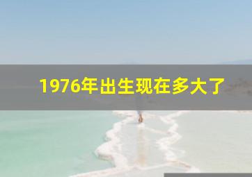 1976年出生现在多大了