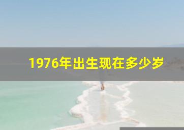 1976年出生现在多少岁