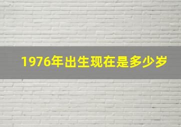 1976年出生现在是多少岁