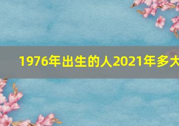 1976年出生的人2021年多大