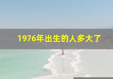 1976年出生的人多大了