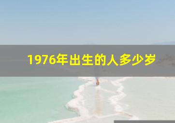 1976年出生的人多少岁