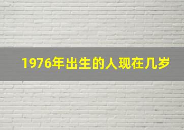 1976年出生的人现在几岁