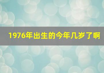 1976年出生的今年几岁了啊