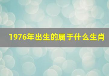 1976年出生的属于什么生肖